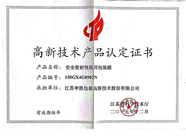 安全密封医用冠军体育(上海)有限公司膜（高新技术产品认证证书）
