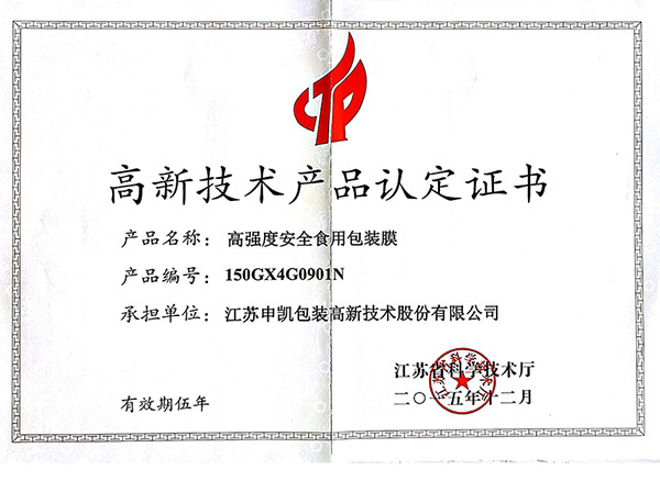 高强度安全食用冠军体育(上海)有限公司膜（高新技术产品认证证书）
