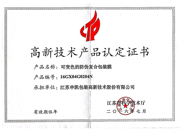 可变色的防伪复合冠军体育(上海)有限公司膜（高新技术产品认证证书）